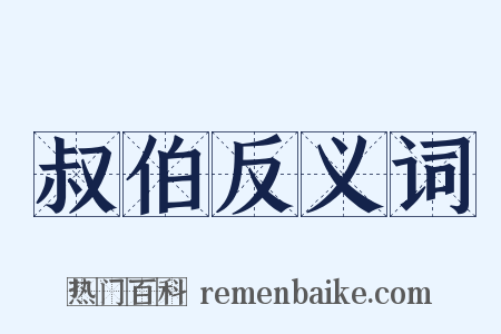 叔伯反义词是什么意思的图片